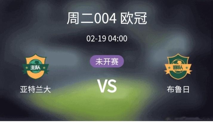 亚特兰大vs布鲁日北京时间2025年2月19日凌晨4：00，欧冠1/8决赛次回合