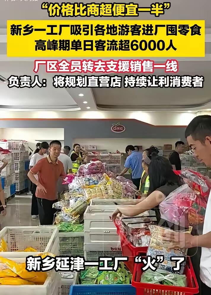 河南新乡，河南口水娃食品厂意外爆火。
​原因是他们在厂门口摆摊，直销他们自己的零