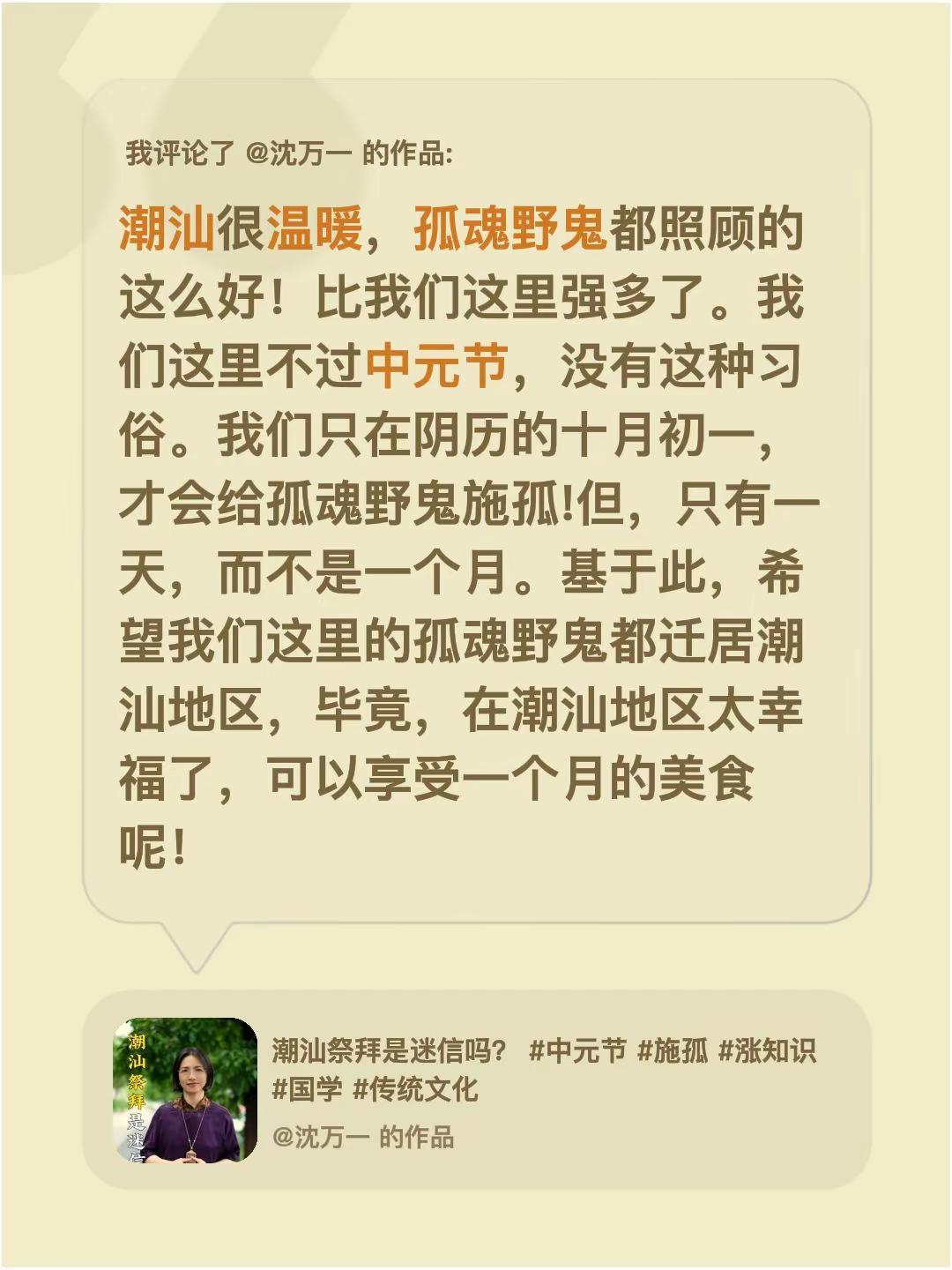 我评论了@沈万一 的作品：潮汕很温暖，孤魂野鬼都照顾的这么好！比我们这里强多了。