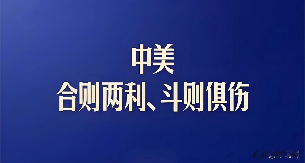 “中美合则两利，斗则俱伤，应该选择对话而不是对抗，开展互利合作而不是零和博弈。”