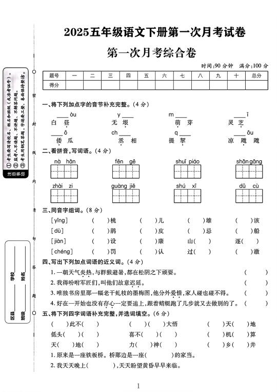 2025五年级语文下册第一次月考卷