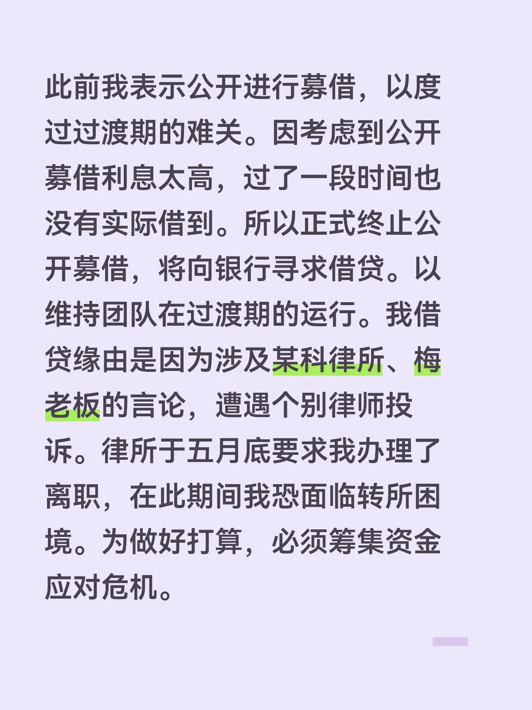 律师公开借款遭遇挫折遂停止募借