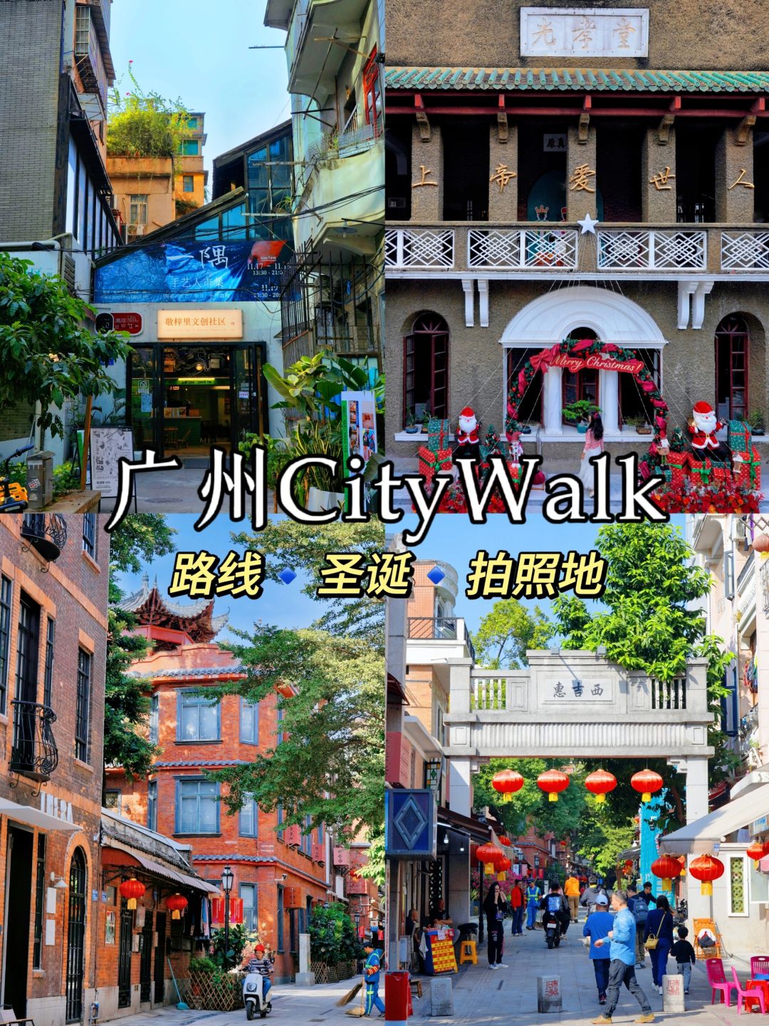 广州CityWalk⛪️老西关里，处处藏着小惊喜