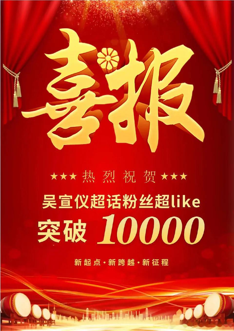吴宣仪超like破万了 ​​​