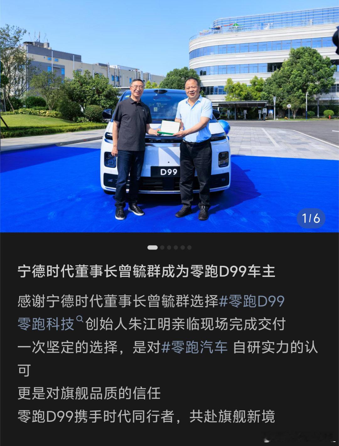 深夜刷到这条宁德时代董事长曾毓群成为零跑 D99 车主的新闻，有没有人统计一下曾
