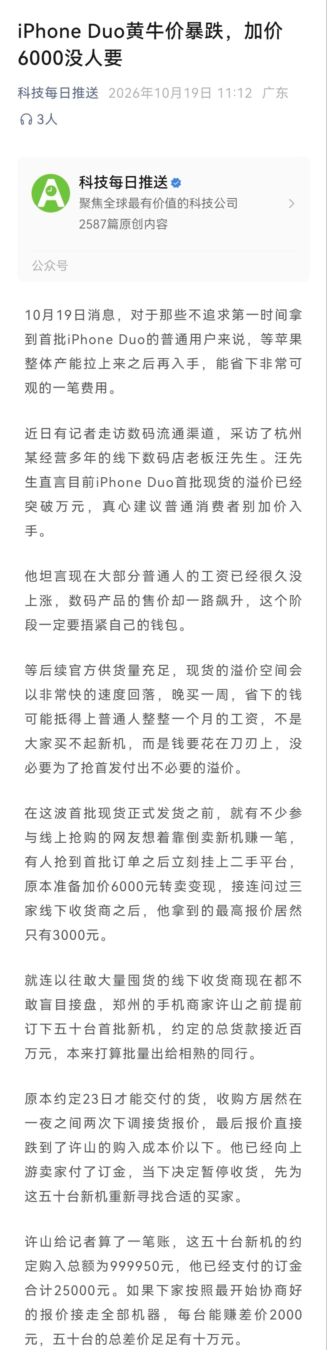 Duo加价6000元都没人接盘，黄牛这次真踢到铁板了。

不是消费者买不起，而是