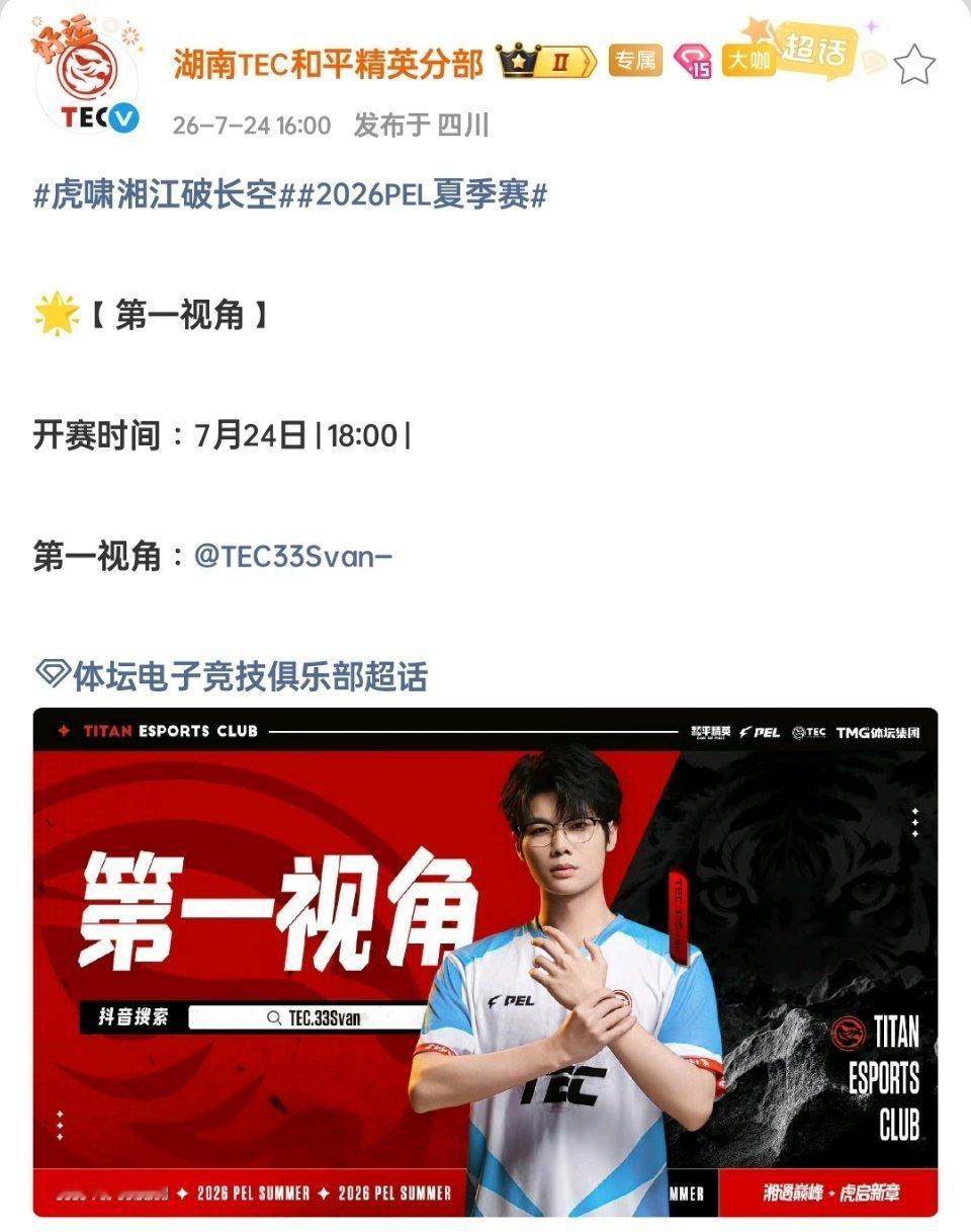 7月24日18:00，2026PEL夏季赛正式开赛。本场第一视角信号由TEC33