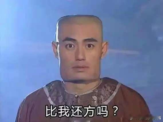 阿这…… ​​​