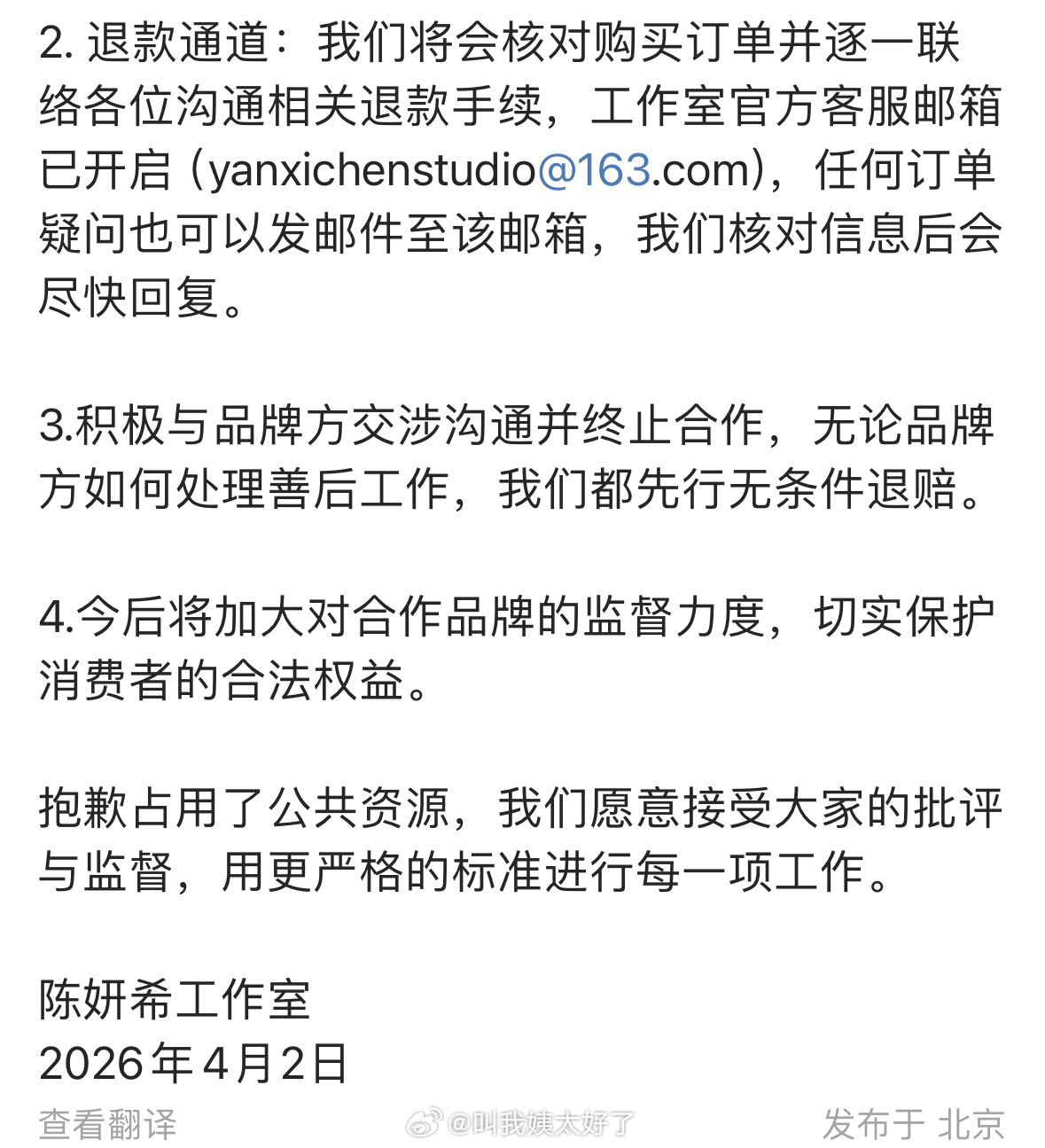 陈妍希工作室出了对优益思的赔偿方案：1.全额无条件退款2.终止和该品牌合作这个方