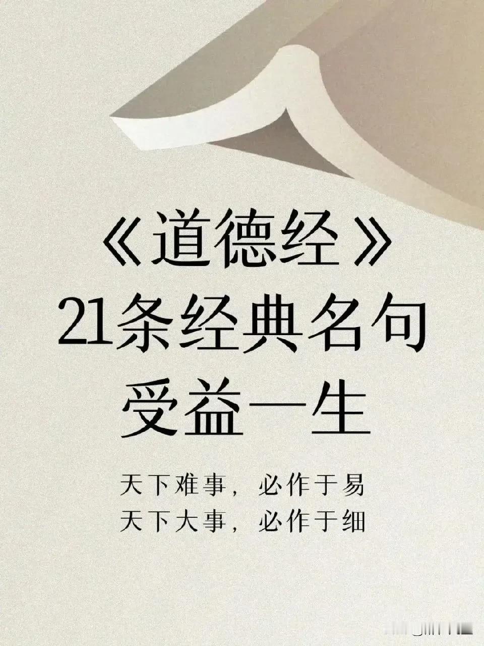 《道德经》经典 21 句！#道德经真解# #好习道德经# #道德经修练智慧#