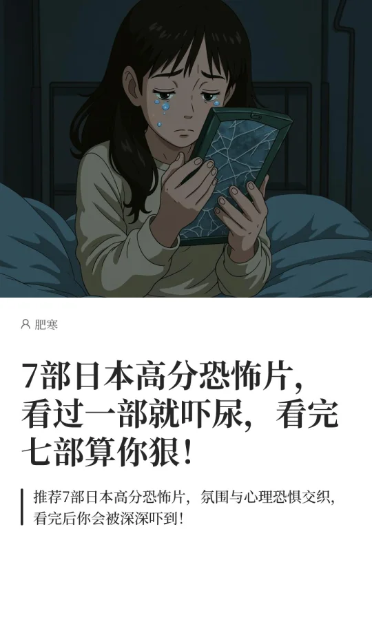 7部日本高分恐怖片，看过一部就吓尿