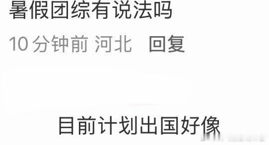 投：有瓜主爆料时团暑假出国录团综 