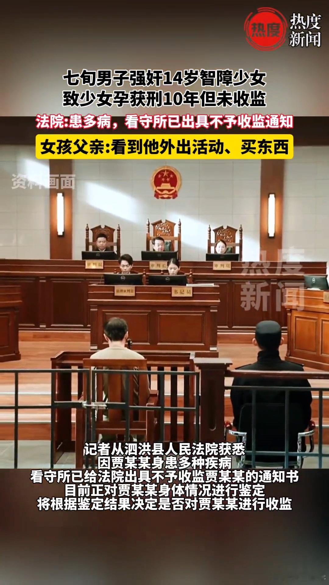 七旬男子强奸14岁智障少女获刑未收监江苏泗洪，七旬男子强奸14岁智力障碍女孩致其
