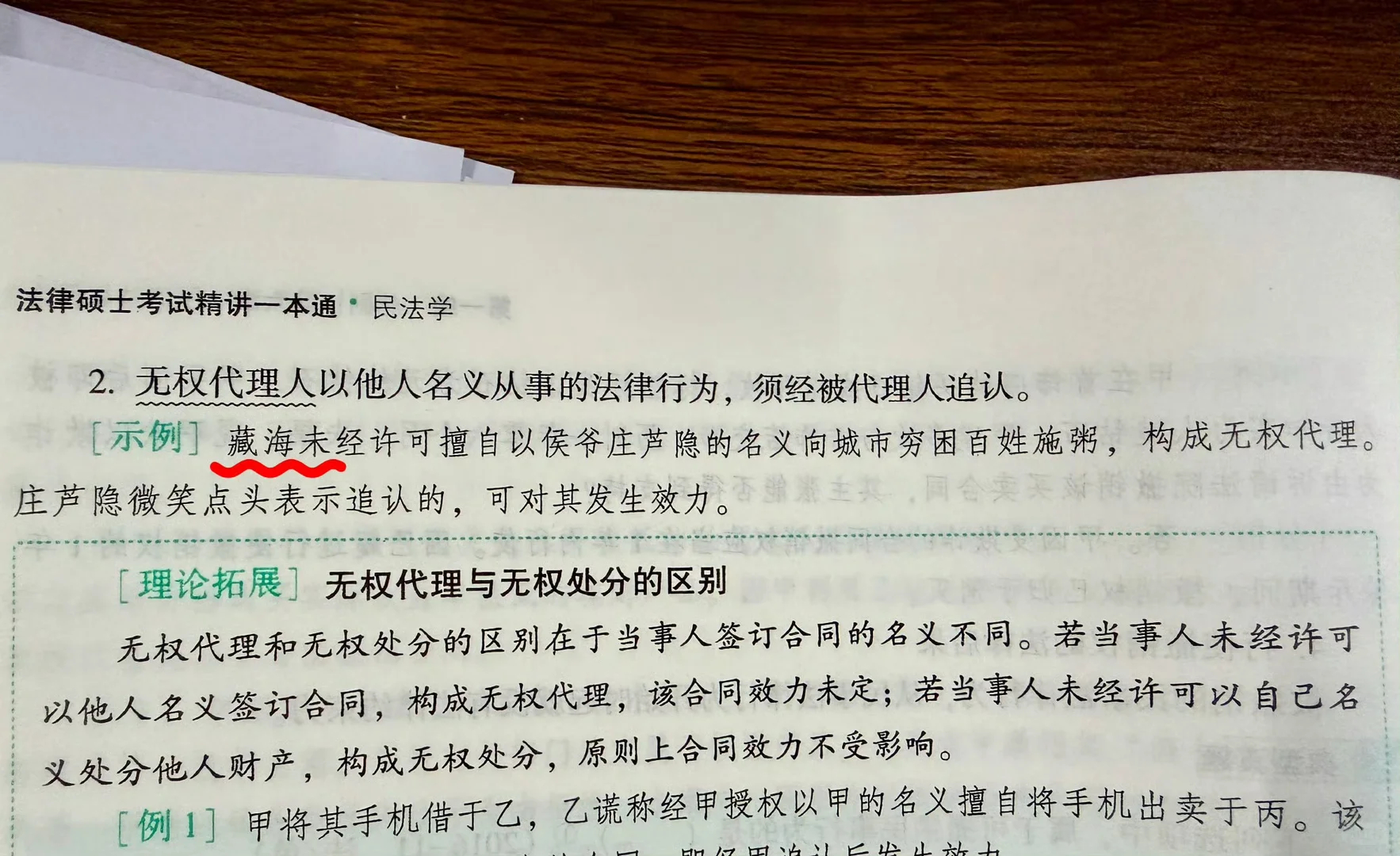 藏海传被编入法硕民法讲义 这个藏海传还是太权威了 