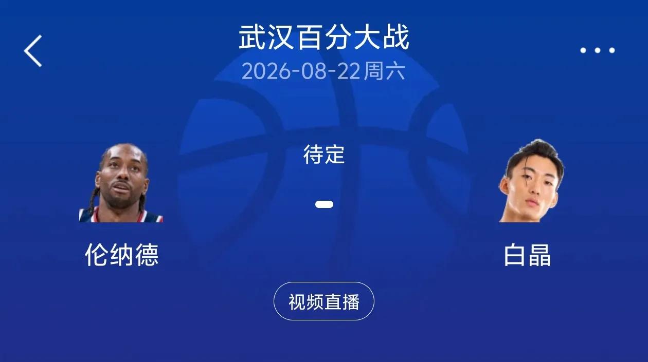 自降身价！伦纳德竟然来中国打百分大战！

真没想到拿着超级顶薪合同，身为超级球星