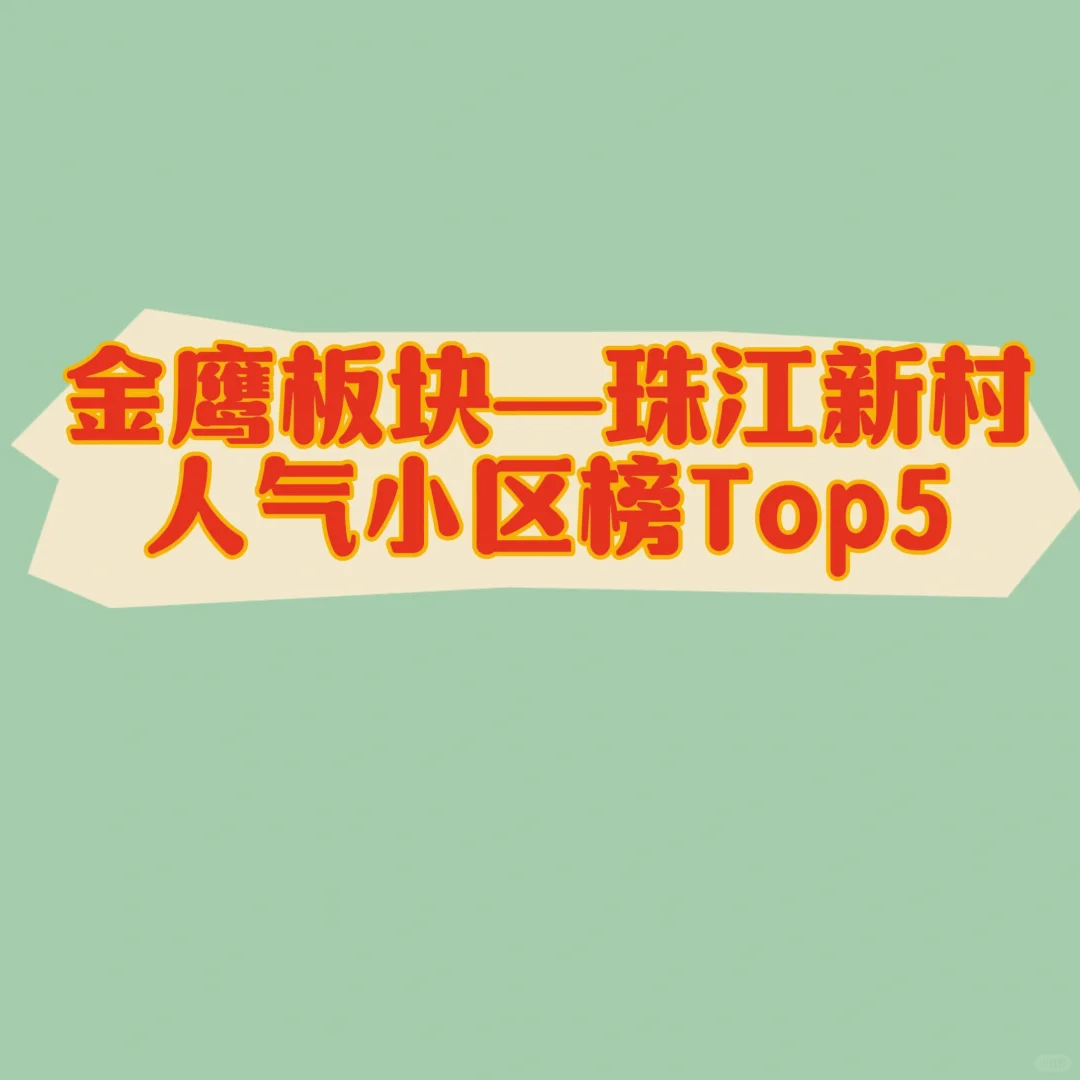 昆山珠江新村成为“以旧换新”新楼盘