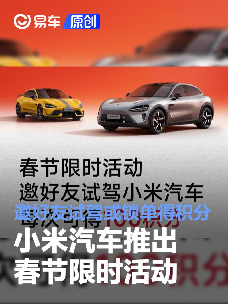 小米汽车推出春节限时活动 邀好友试驾或锁单得积分