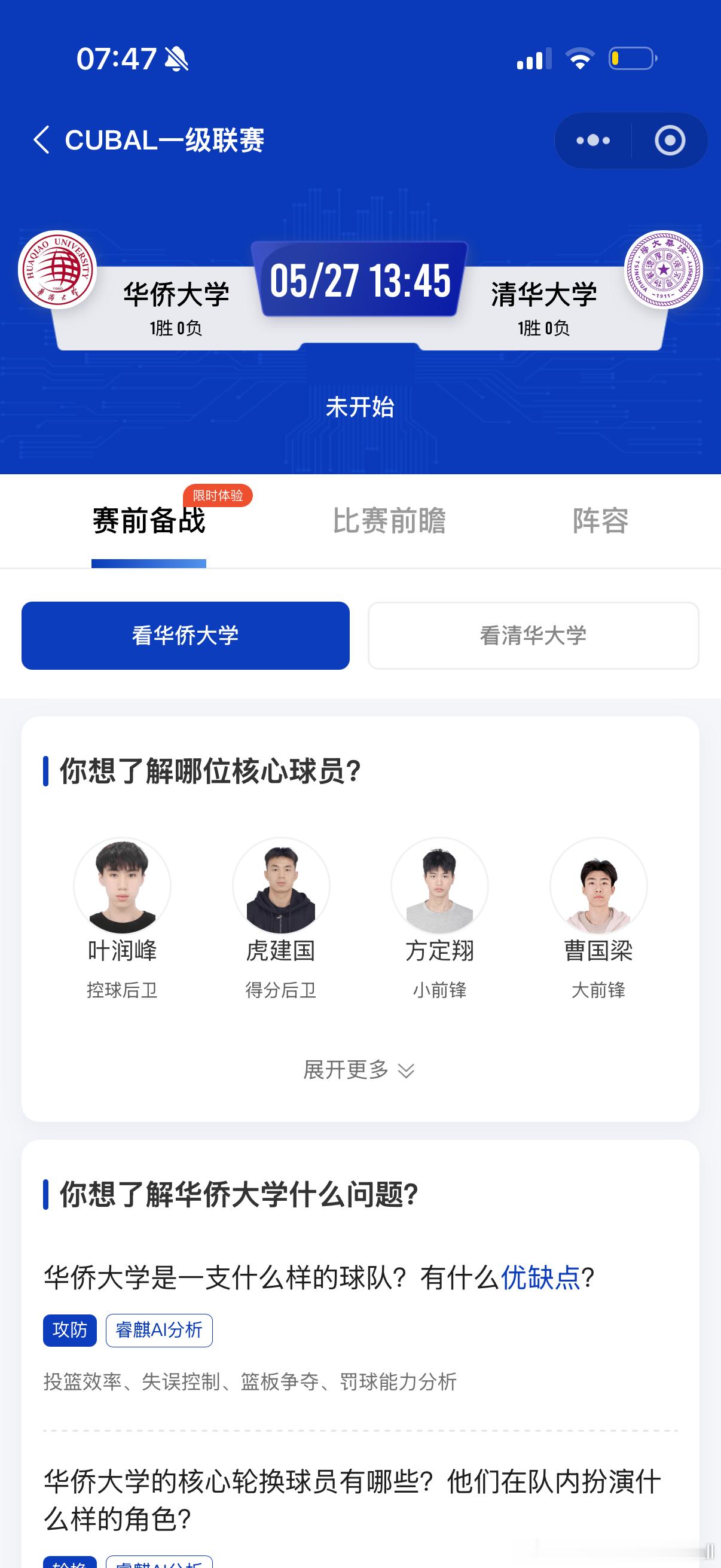刺激！今天下午13：45，CUBAL全国赛第2个比赛日，华侨大学VS清华大学。 