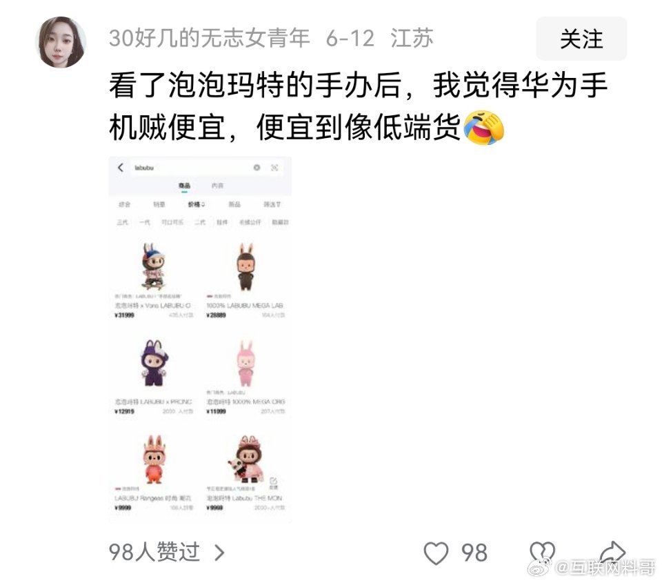 网友对泡泡玛特和华为手机的评价！ ​​​