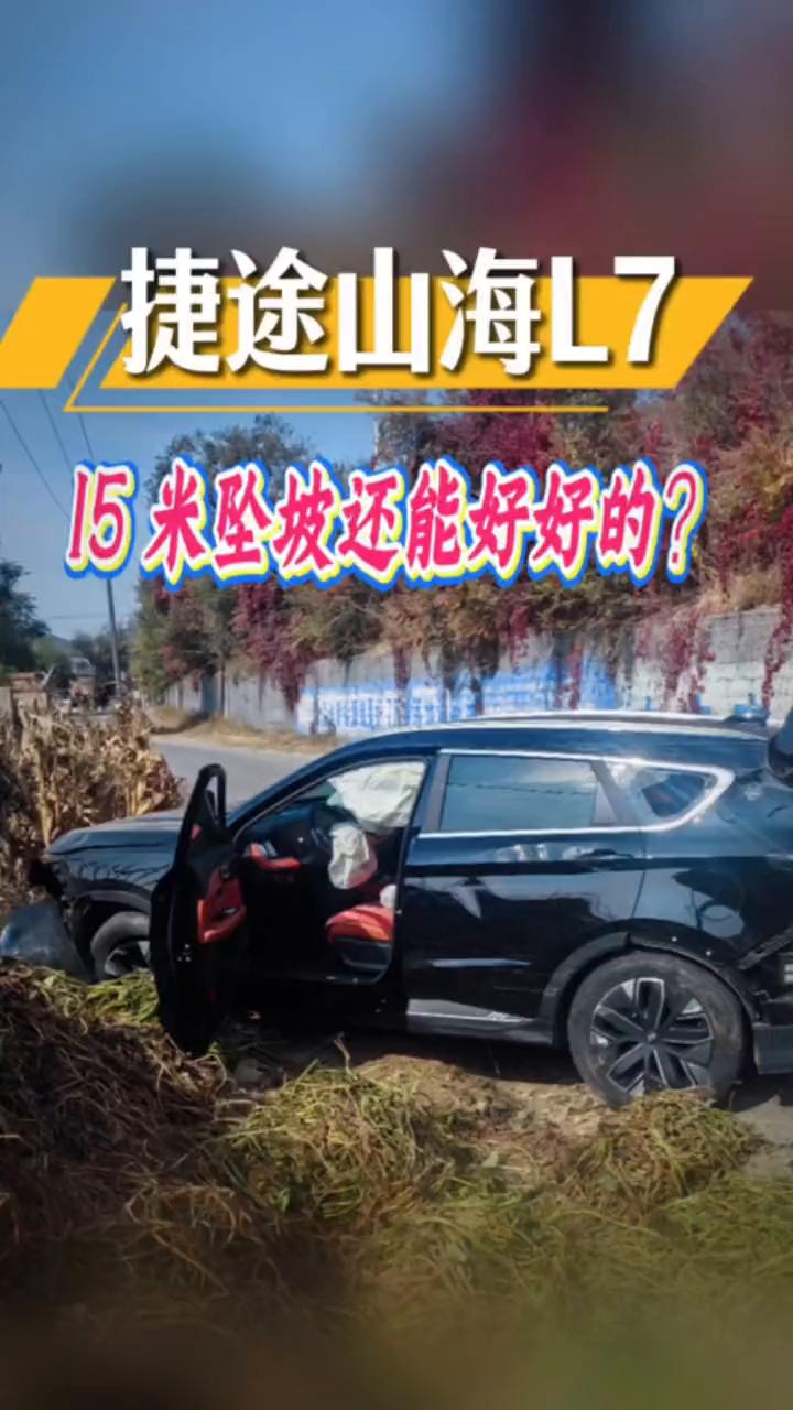 捷途山海L7，15米坠披还能好好的？
朋友们，车圈的一件大事，这是辽宁锦州的一位