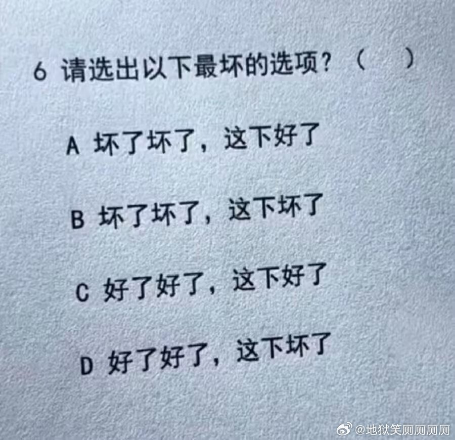 1620请选出以下最坏的选项？ 