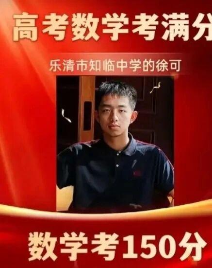 720万考生仅此一人！150分！新高考I卷数学唯一满分，出自浙江温州知临中学！