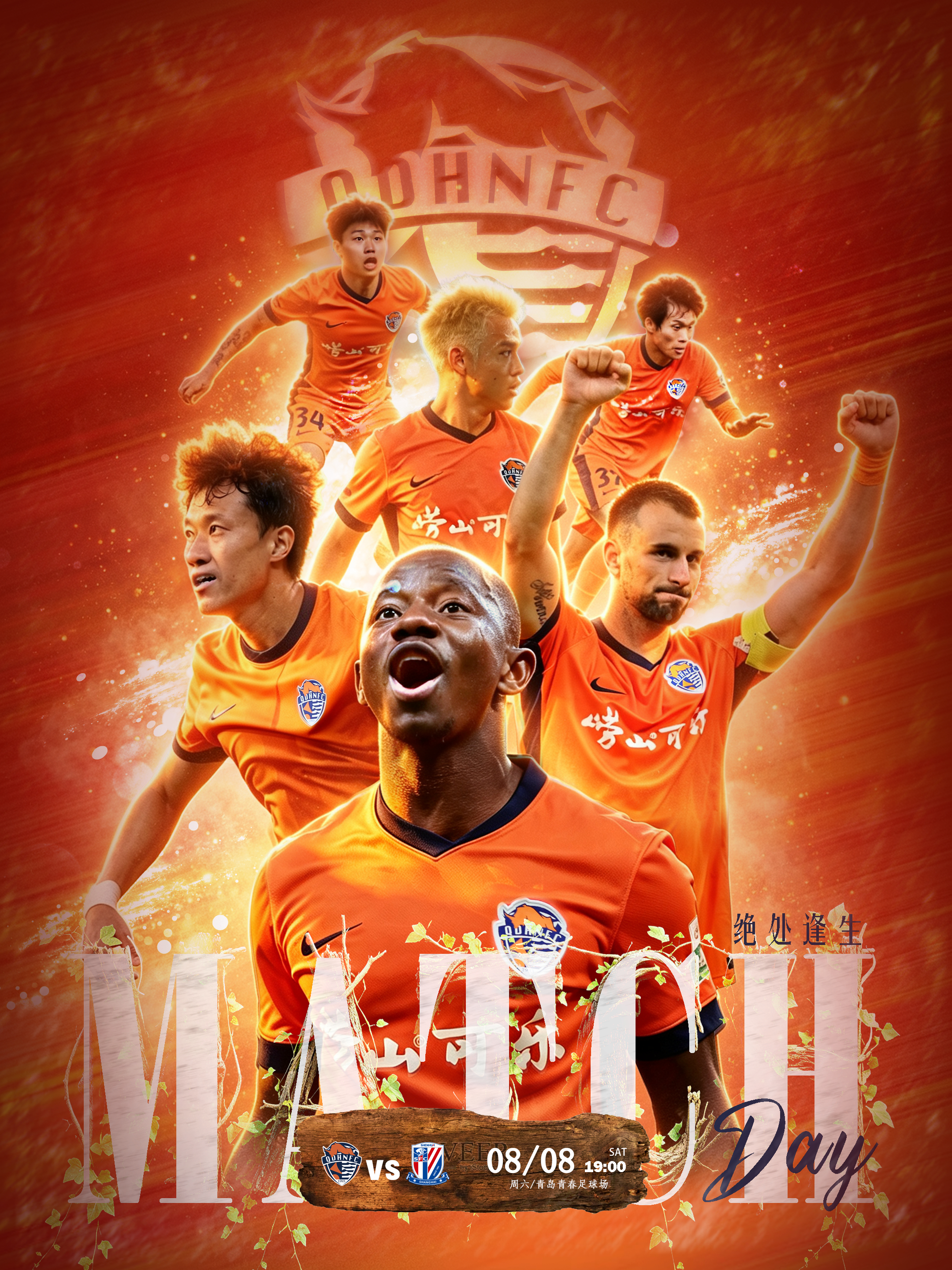 2026怡宝中超联赛第二十二轮青岛海牛 vs 上海申花⏰ 8月8日（周六）19 