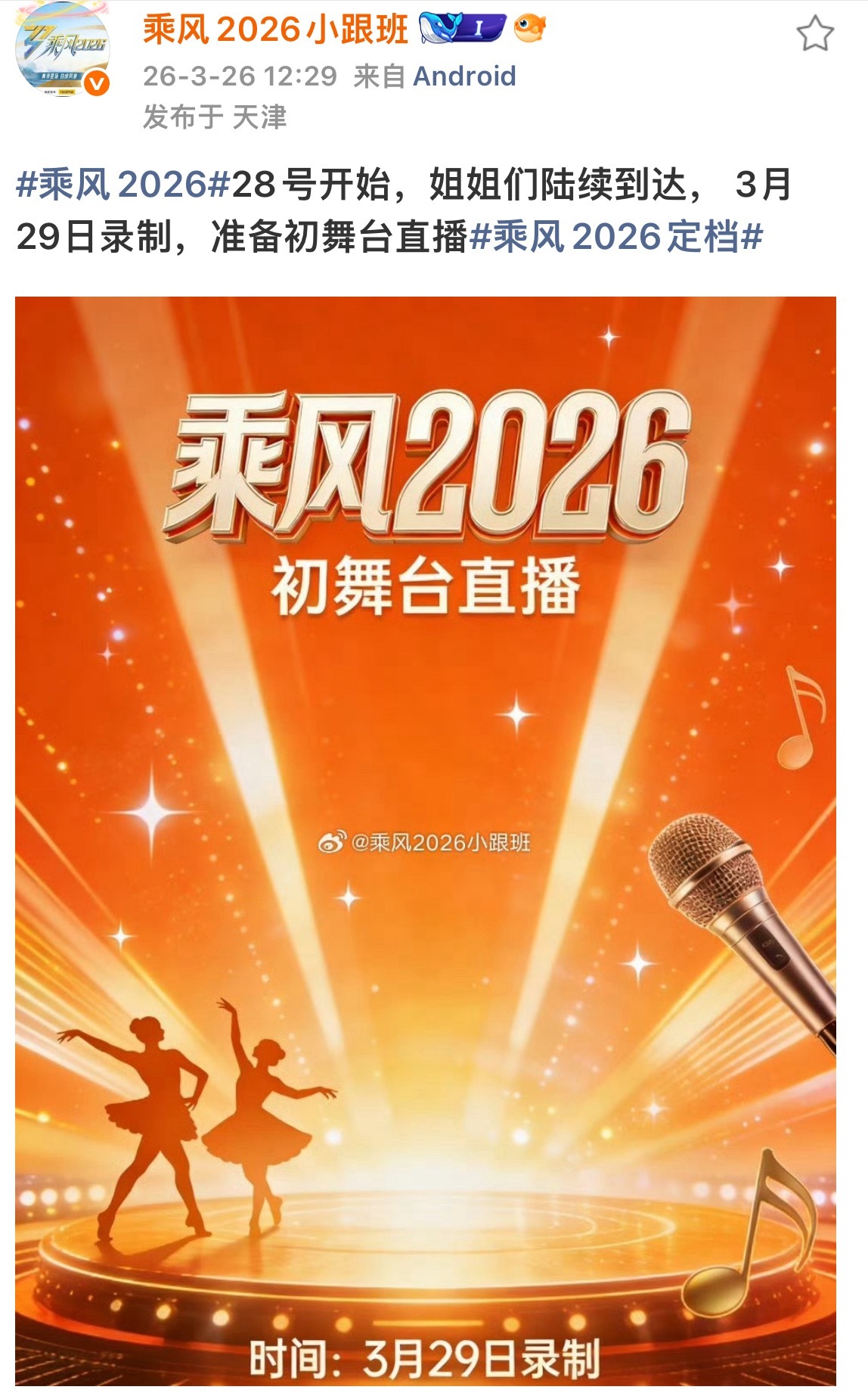 乘风2026快要开始录制了！28号开始，29号准备初舞台直播你会为了谁去看？这次