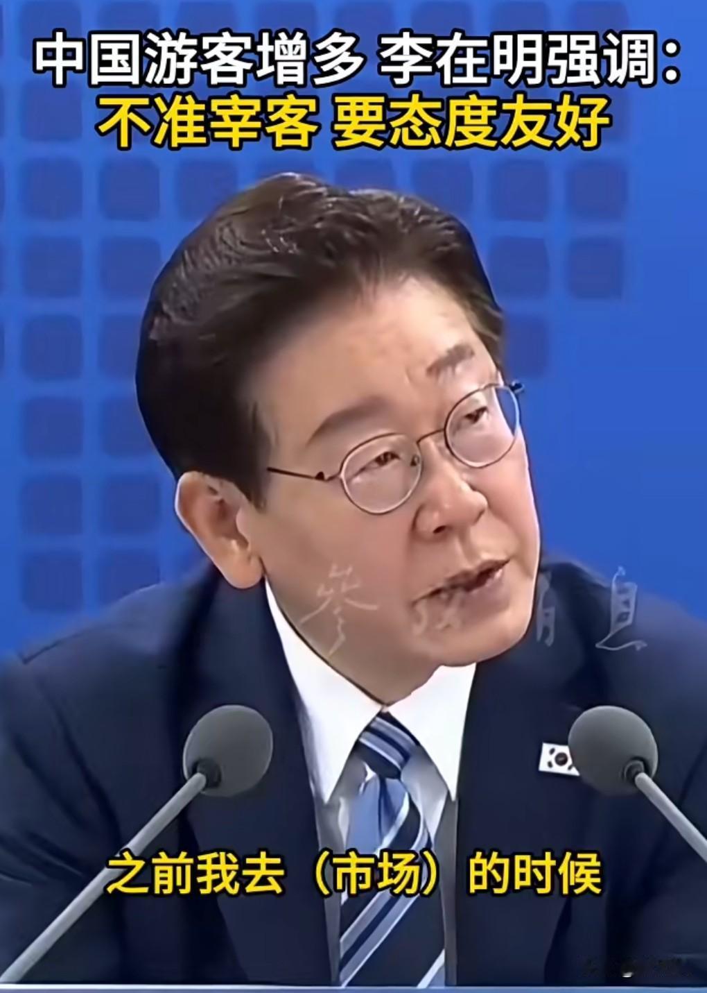 李在明还是很有远见的，也是非常看重中国游客的。
毕竟中国游客到韩国去的话，那真的
