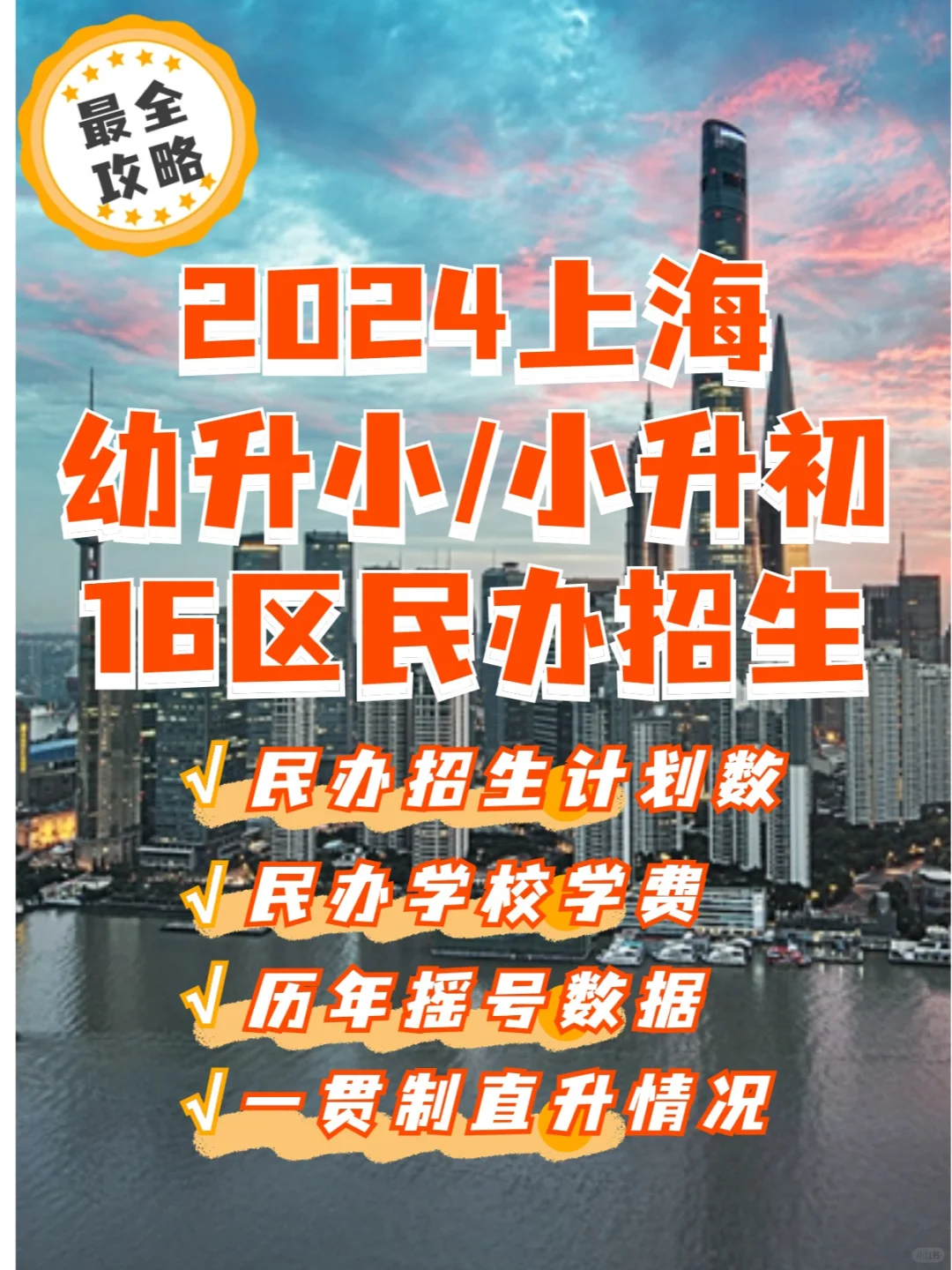 全网最全❗2024上海16区民办学校全攻略
