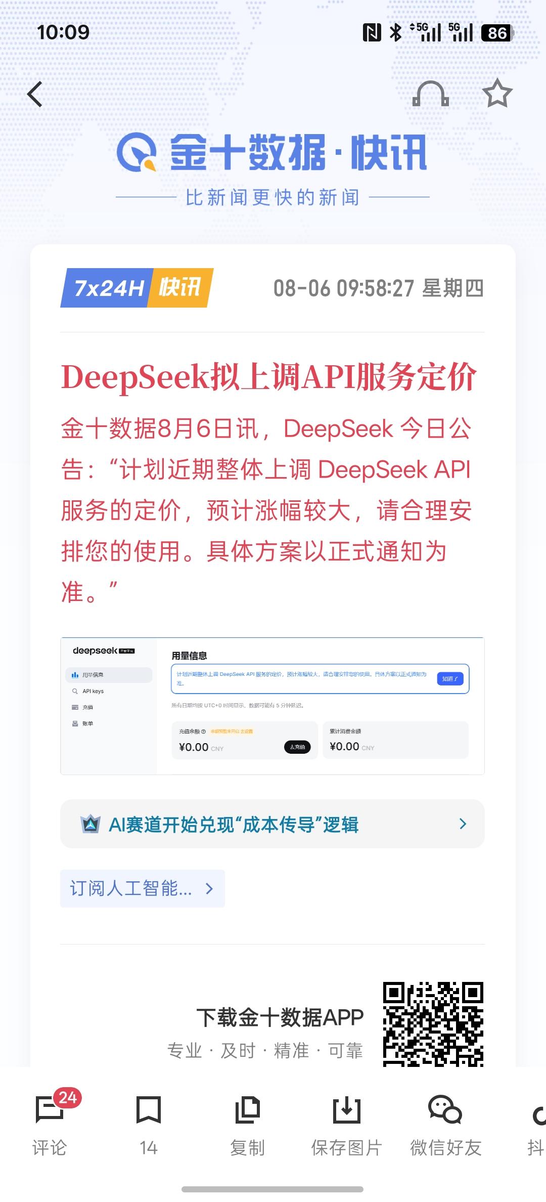 DeepSeek拟上调API服务定价，现在要上调价格，大概率是算力应该比较紧缺吧