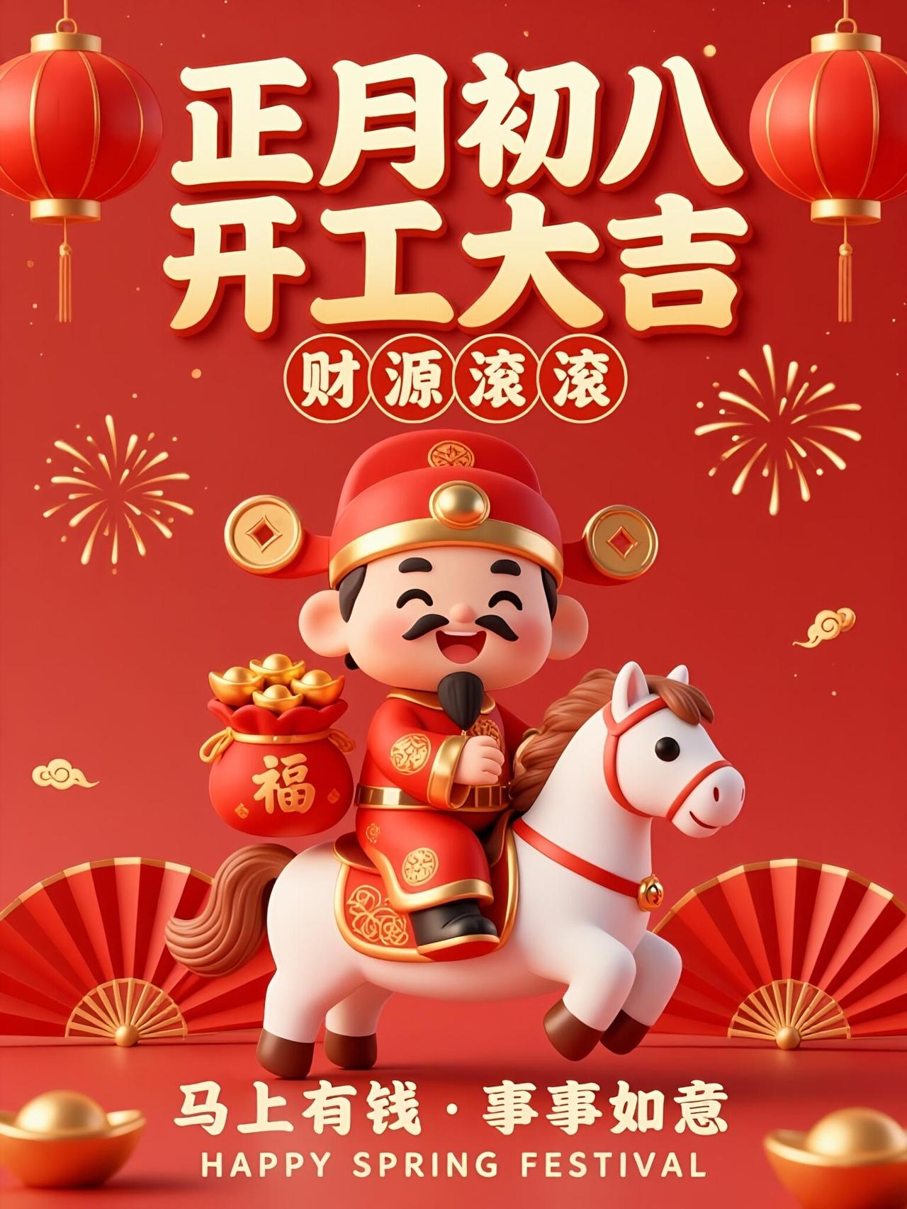大年初八，开工大发！2026马年第八天，解锁“发发发”模式！🚀
愿你：灵感如万