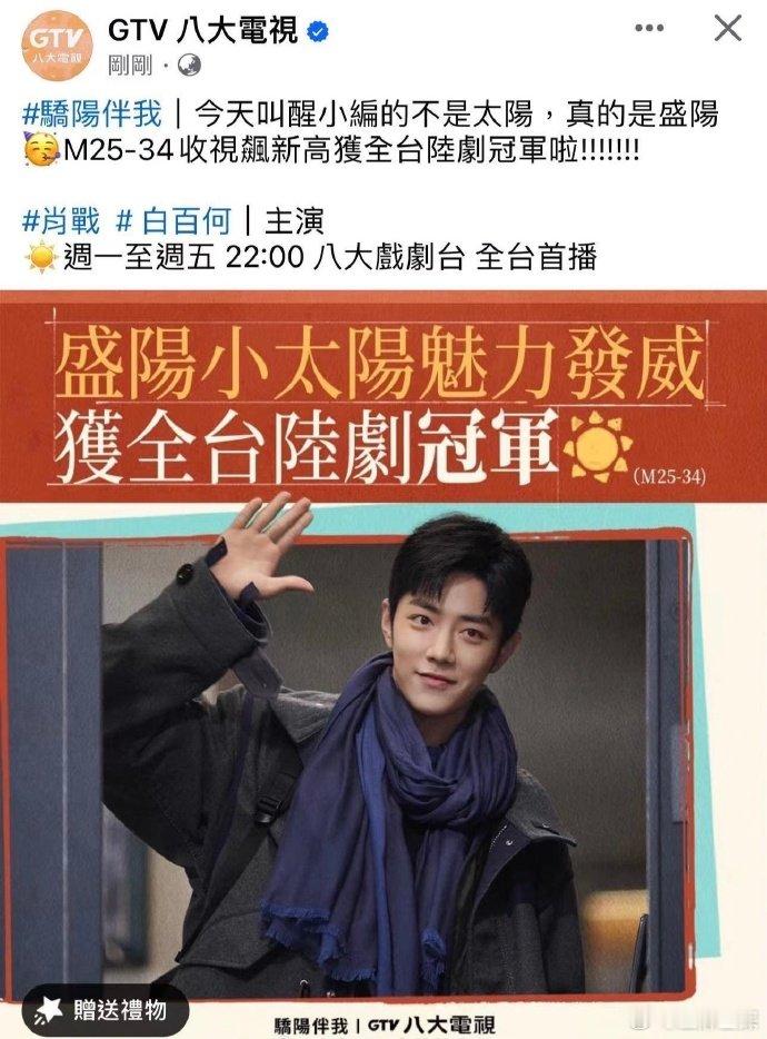 肖战《骄阳伴我》收视创新高，获全台陆剧冠军🏆。 ​​​扛剧生肖战，观众盘就是大