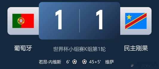 北京时间6月18日凌晨1:00，世界杯小组赛K组第1轮，葡萄牙在美国休斯顿NRG