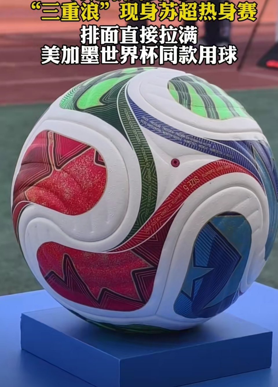 苏超用上世界杯同款足球太有排面了！美加墨世界杯还没开打，苏超就率先用上官方用球三