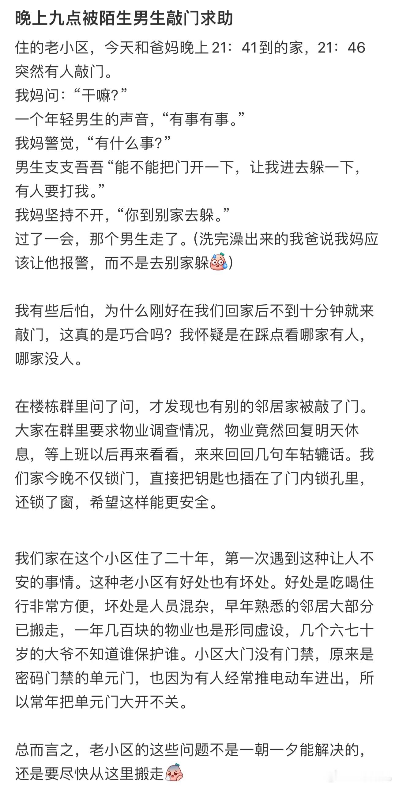 晚上九点被陌生男生敲门求助 ​​​