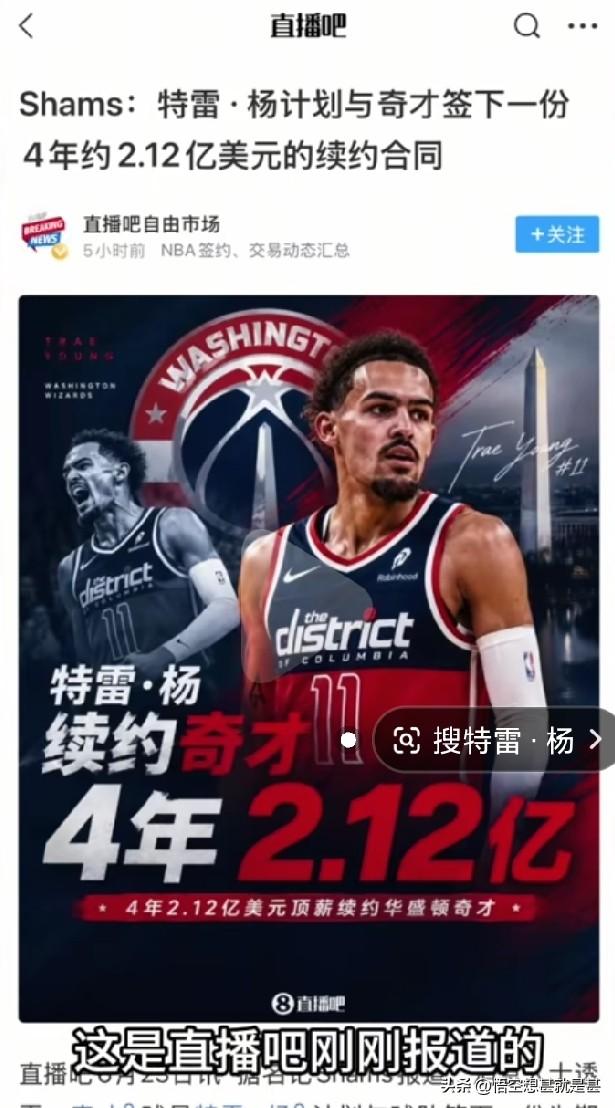 直播吧报，华盛顿奇才准备给特雷杨开出4年2.12亿美元的合同，标准钱多人有问题的
