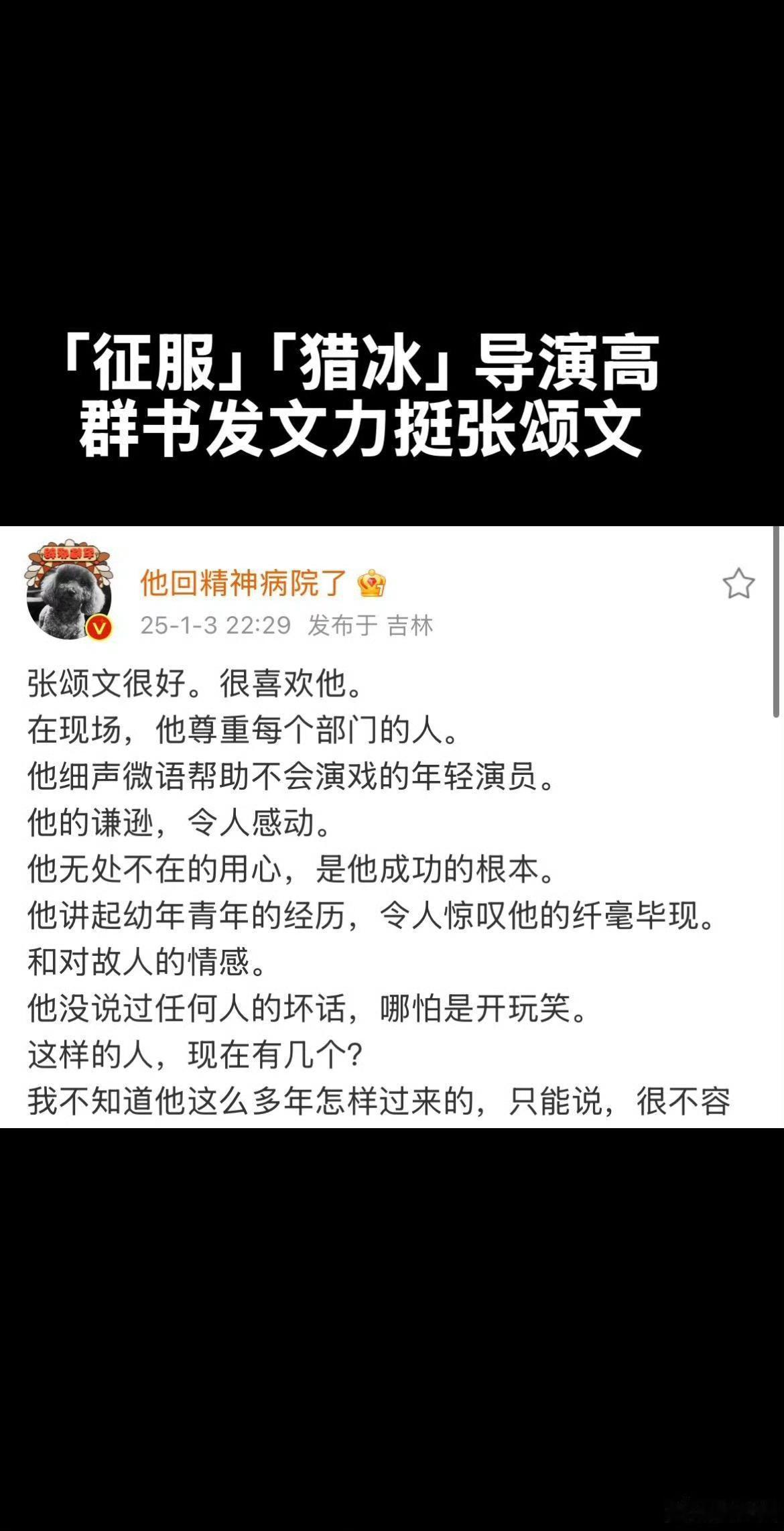 高群书力挺张颂文 网上众说纷纭，但是合作过的《猎冰》导演高群书刚刚发文力挺了，正