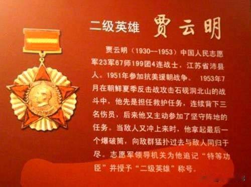 贾云明烈士，1930年生于江苏沛县，1951年参军，1952年赴朝参战，为志愿军