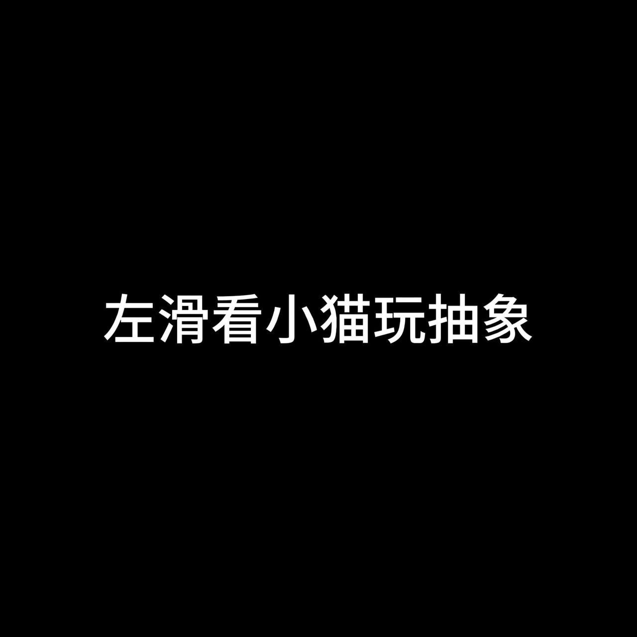 喵：不好意思又帅到你了～表情包
