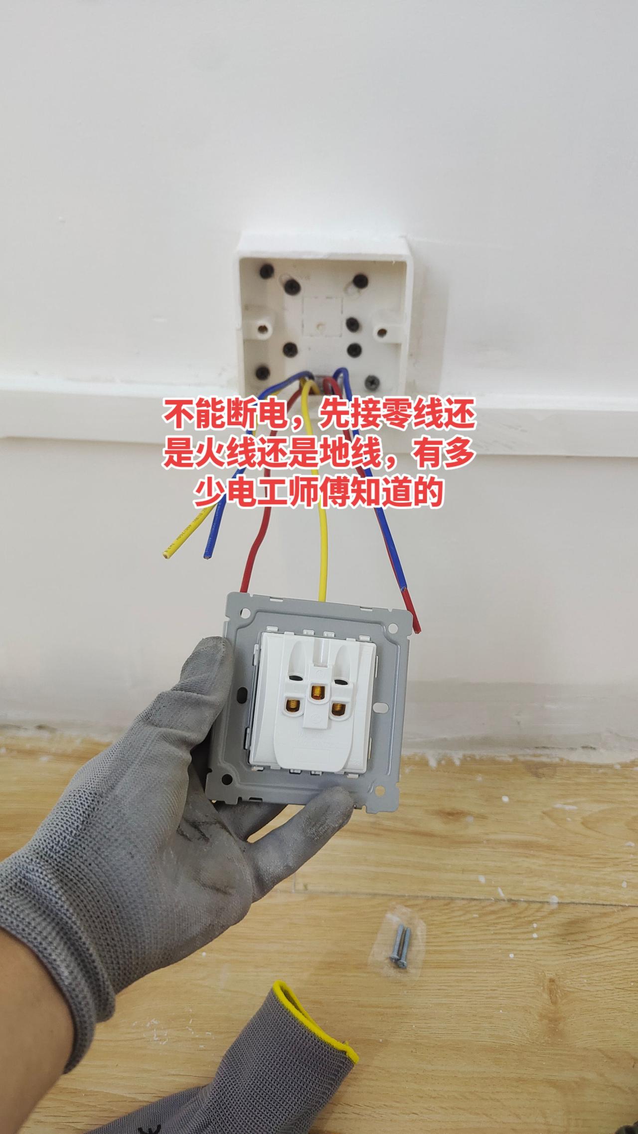 不能断电情况下，我们先接零线还是先接地线还是火线？有多少电工师傅是知道的。电路维