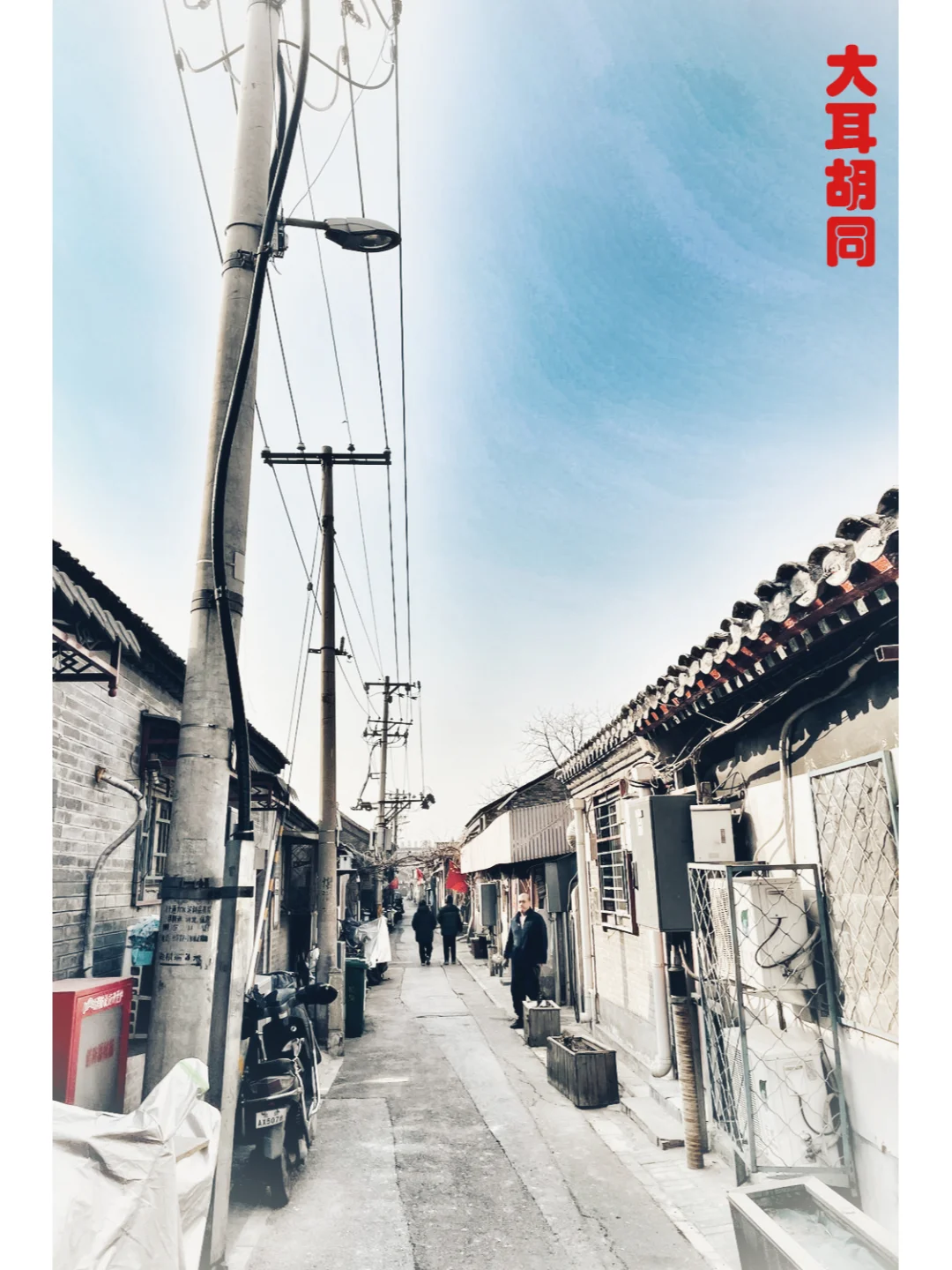 胡同系列36---大耳胡同