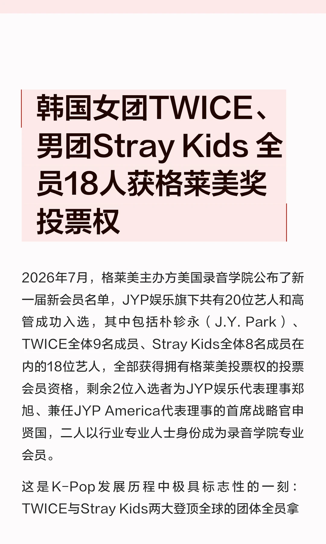 韩国女团TWICE、男团Stray Kids 全员18人获格莱美奖投票权