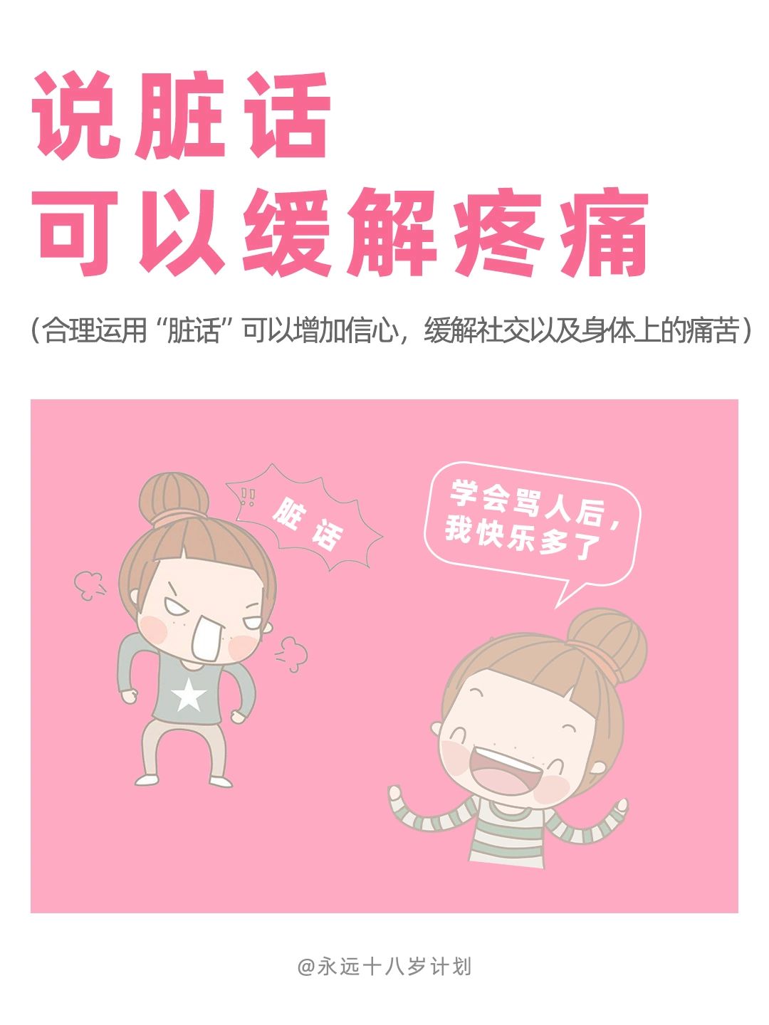 永远十八岁  说脏话可以缓解疼痛