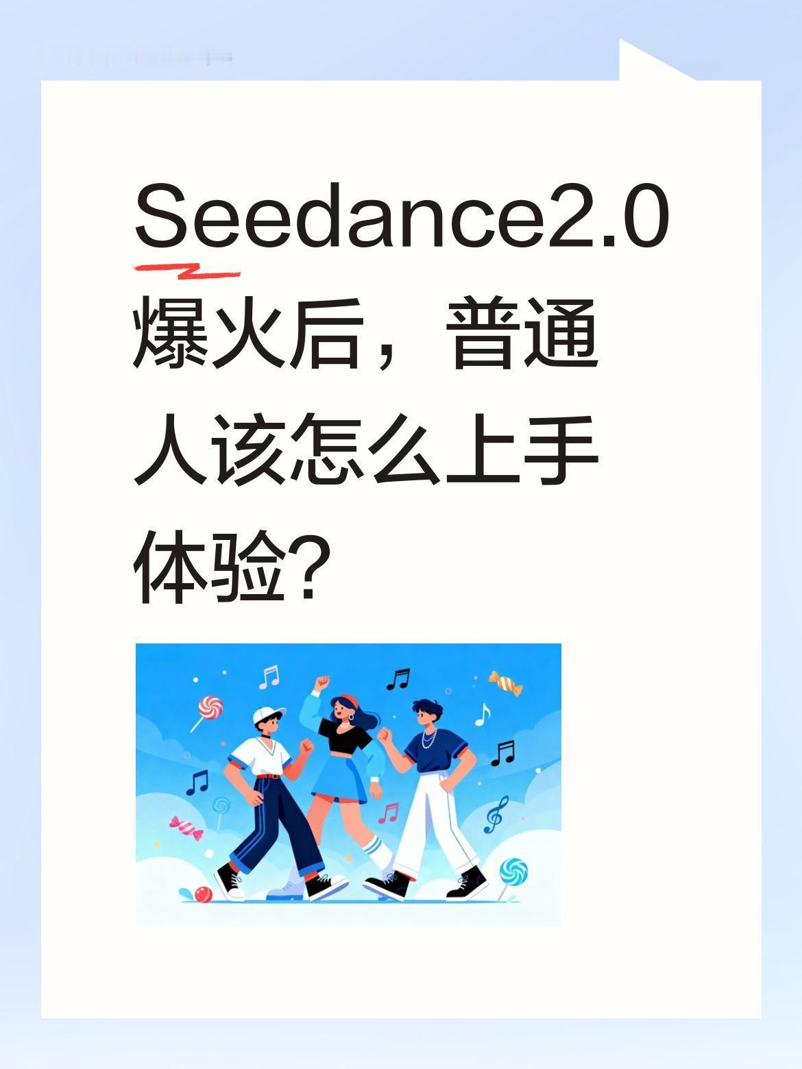 Seedance2.0爆火后，普通人该怎么上手体验？
最近这款国产AI视频模型在