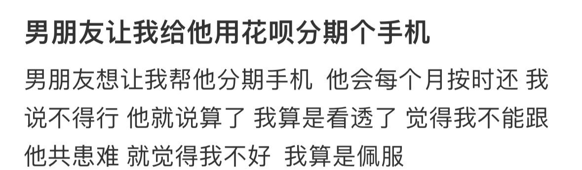 男朋友让我给他用花呗分期个手机 ​[衰] ​​​