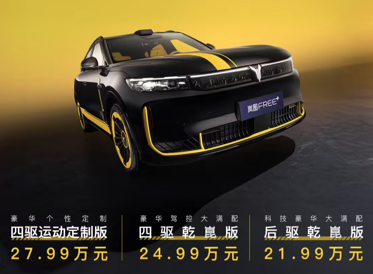 售价 27.99 万元！岚图 FREE+ 运动定制版车型上市 ​​​