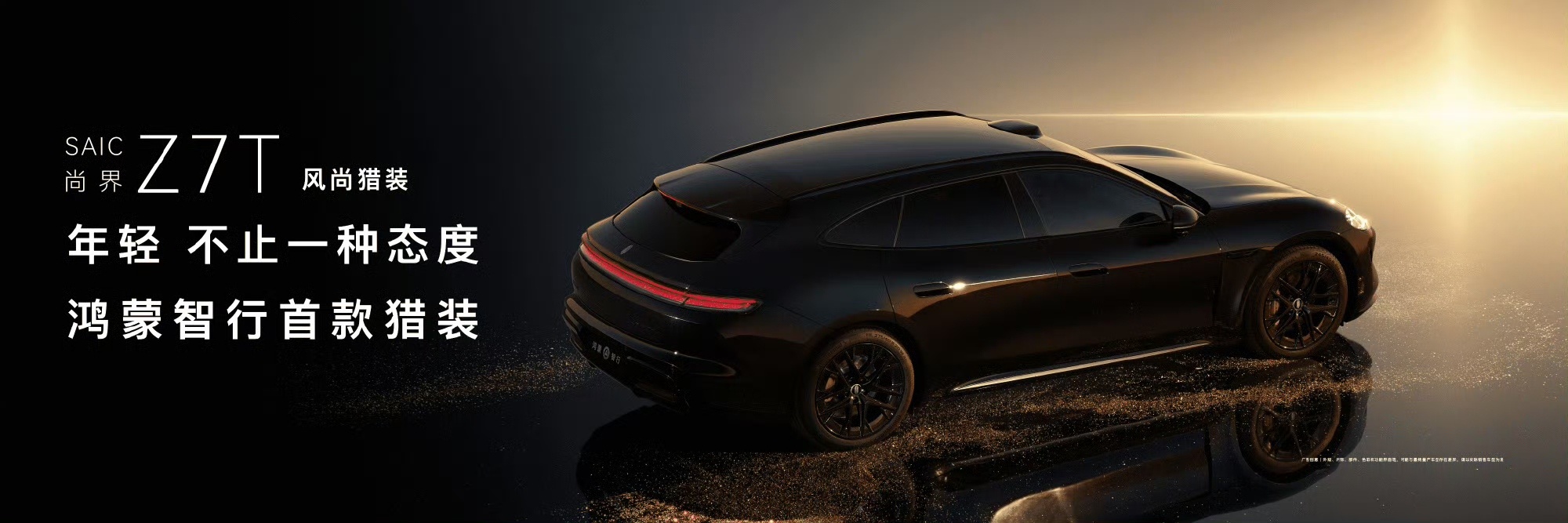 鸿蒙智行首款猎装车型尚界Z7T官宣颜值智能双在线的尚界 Z7T，月底就能和大家见