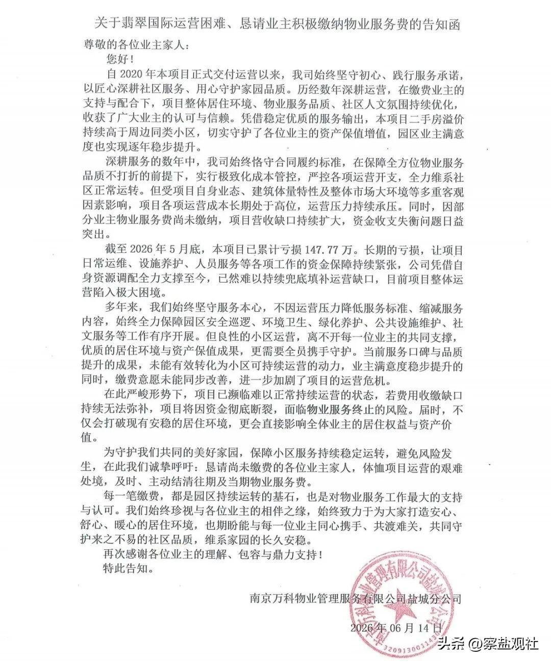 【盐城万科翡翠国际物业声称亏损147万，运营陷入极大困境？】6月14日，南京万科