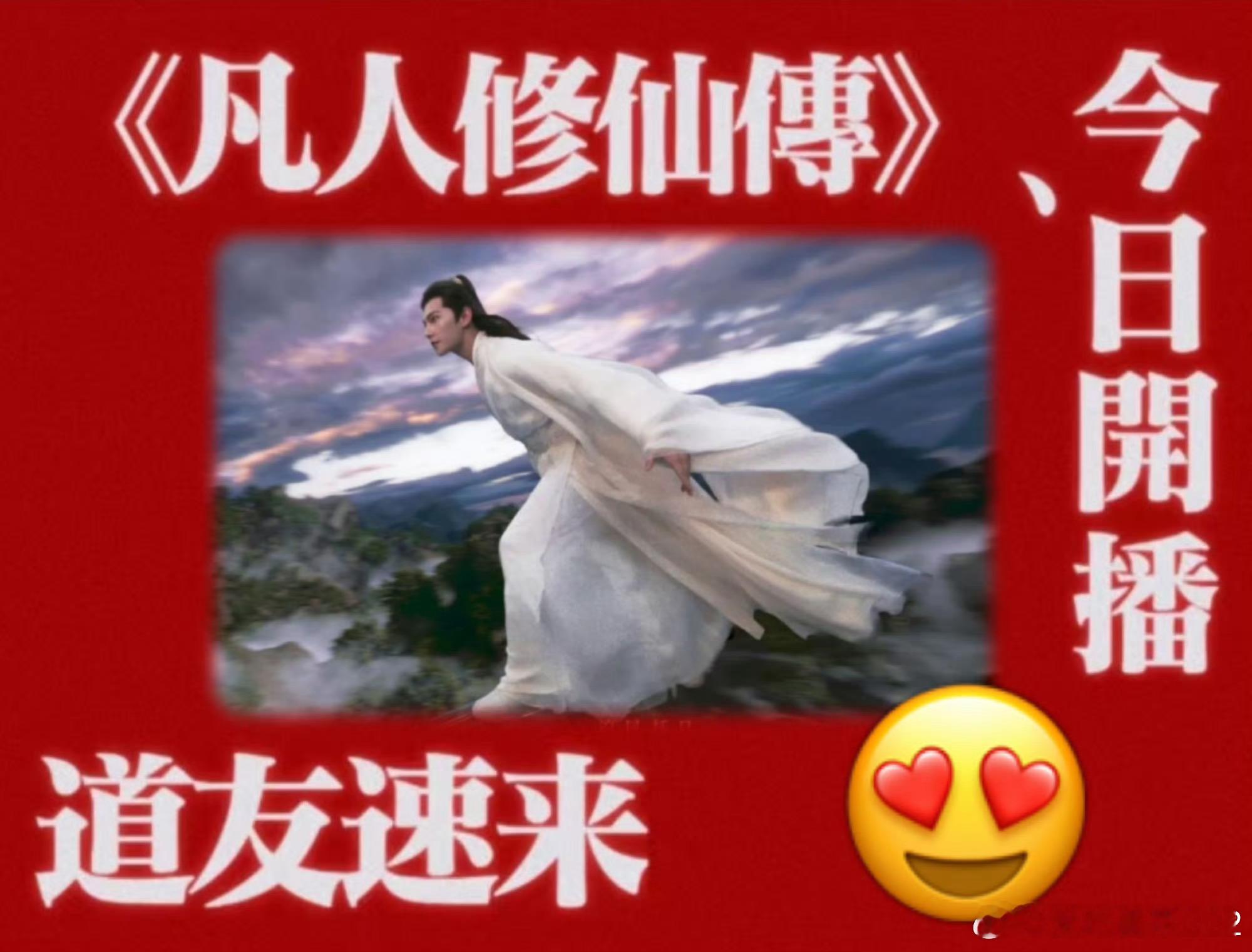 剧集凡人修仙传开播剧集凡人修仙传今日开播 凡人修仙传终于开播了 这个剧情真的很让